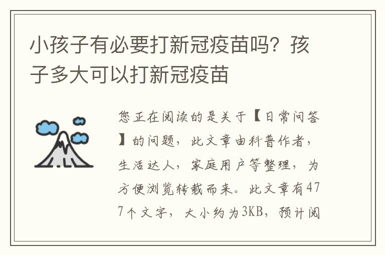 小孩子有必要打新冠疫苗吗？孩子多大可以打新冠疫苗