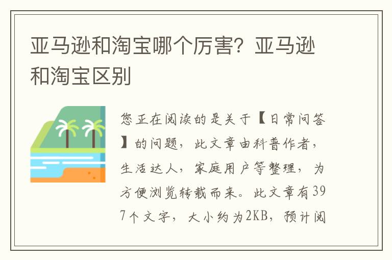 亚马逊和淘宝哪个厉害？亚马逊和淘宝区别