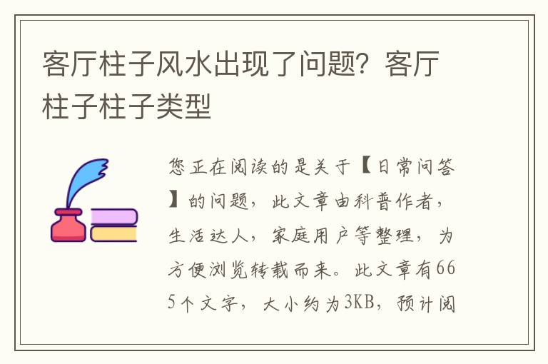 客厅柱子风水出现了问题？客厅柱子柱子类型