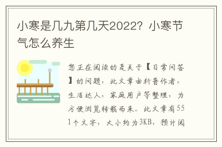 小寒是几九第几天2022？小寒节气怎么养生