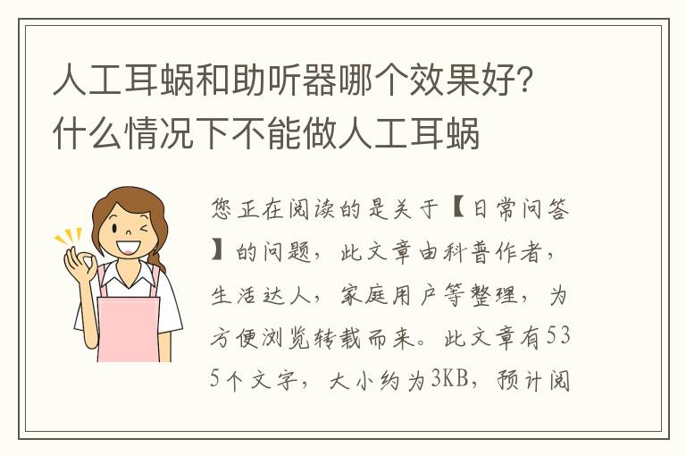 人工耳蜗和助听器哪个效果好？什么情况下不能做人工耳蜗