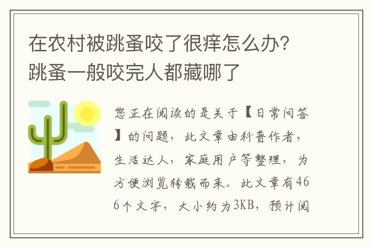 在农村被跳蚤咬了很痒怎么办？跳蚤一般咬完人都藏哪了