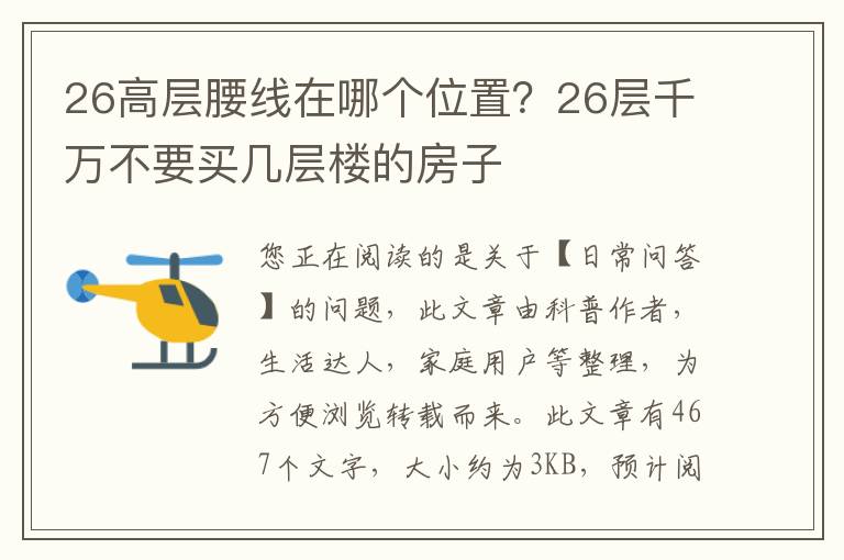 26高层腰线在哪个位置？26层千万不要买几层楼的房子