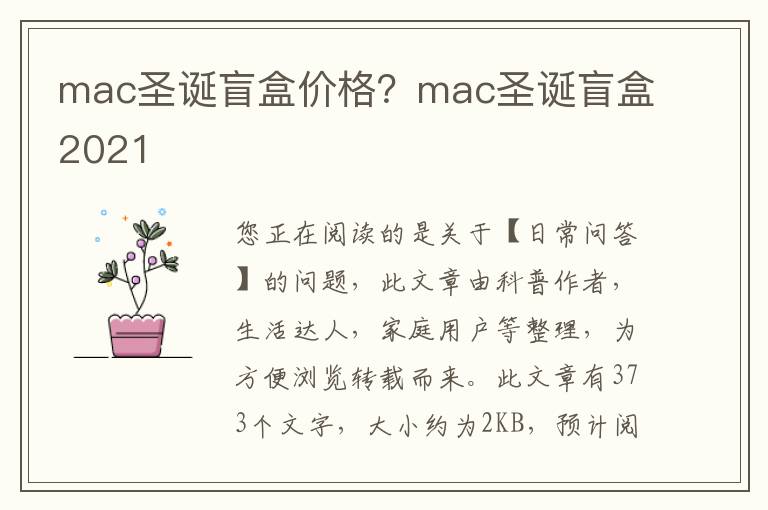 mac圣诞盲盒价格？mac圣诞盲盒2021