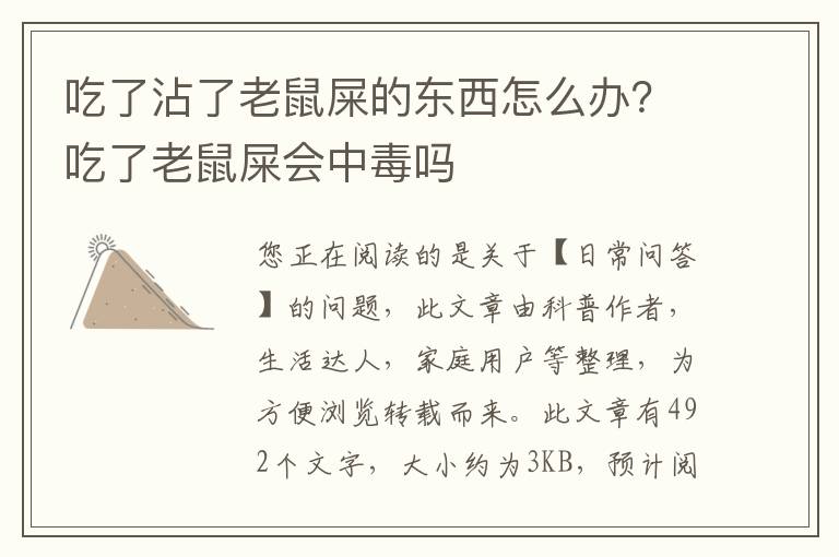 吃了沾了老鼠屎的东西怎么办？吃了老鼠屎会中毒吗