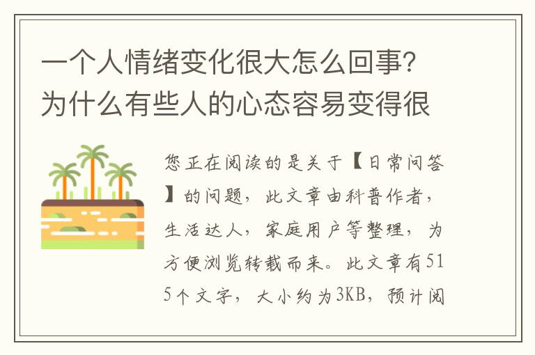 一个人情绪变化很大怎么回事？为什么有些人的心态容易变得很极端