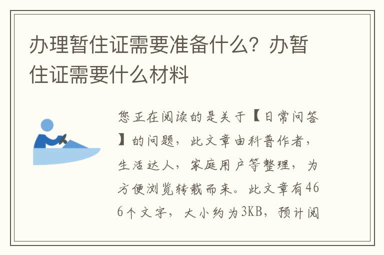 办理暂住证需要准备什么？办暂住证需要什么材料