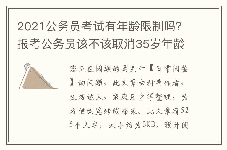 2021公务员考试有年龄限制吗？报考公务员该不该取消35岁年龄限制