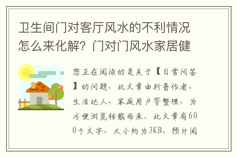 卫生间门对客厅风水的不利情况怎么来化解？门对门风水家居健康