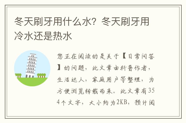 冬天刷牙用什么水？冬天刷牙用冷水还是热水