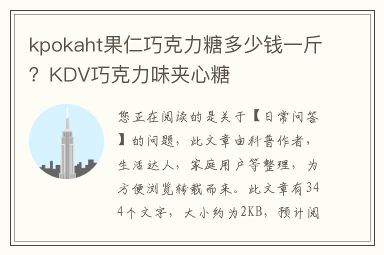 kpokaht果仁巧克力糖多少钱一斤？KDV巧克力味夹心糖