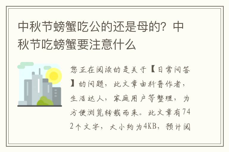 中秋节螃蟹吃公的还是母的？中秋节吃螃蟹要注意什么