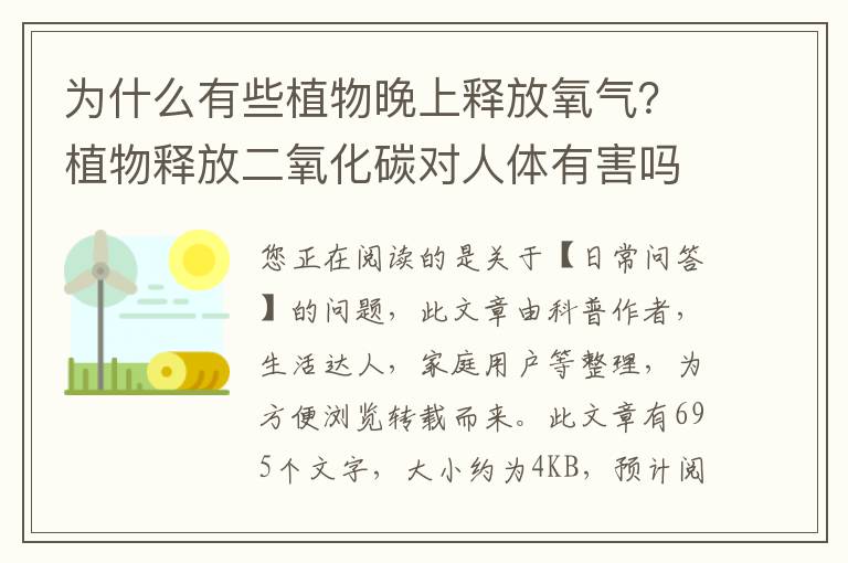 为什么有些植物晚上释放氧气？植物释放二氧化碳对人体有害吗