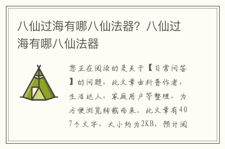 八仙过海有哪八仙法器？八仙过海有哪八仙法器