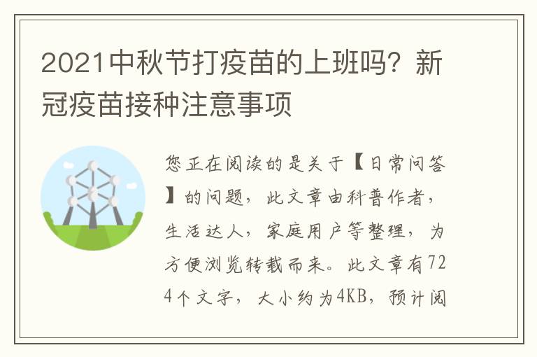 2021中秋节打疫苗的上班吗？新冠疫苗接种注意事项