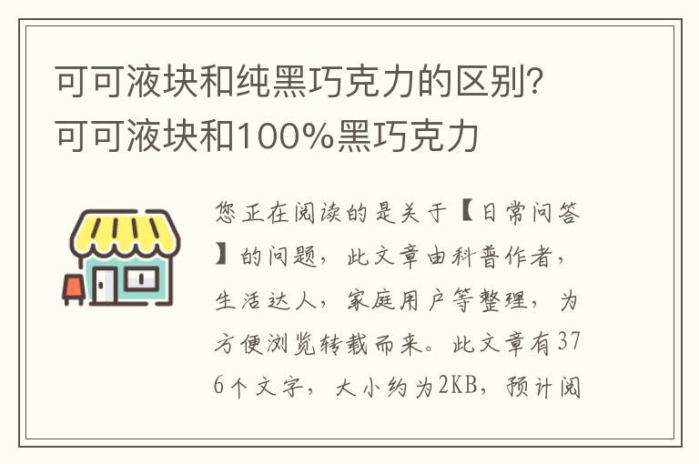 可可液块和纯黑巧克力的区别？可可液块和100%黑巧克力