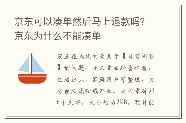 京东可以凑单然后马上退款吗？京东为什么不能凑单