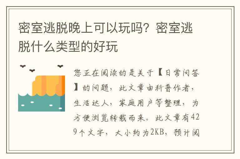 密室逃脱晚上可以玩吗？密室逃脱什么类型的好玩