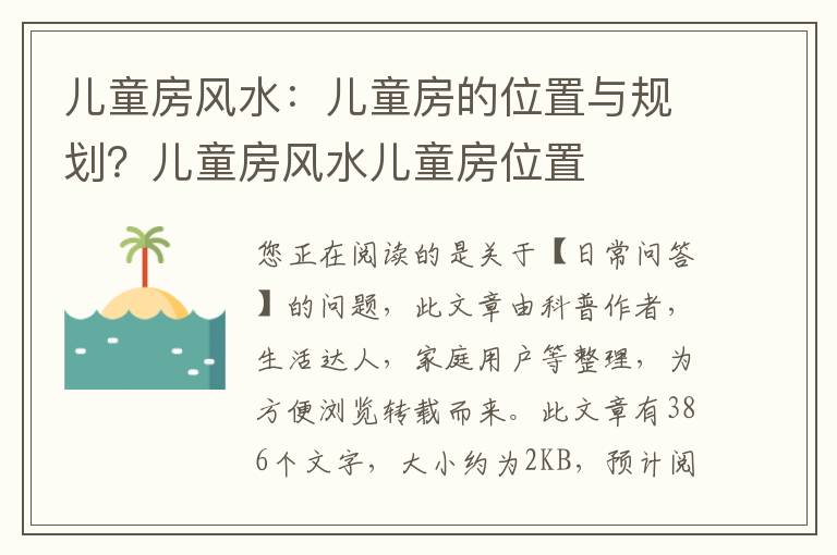 儿童房风水：儿童房的位置与规划？儿童房风水儿童房位置