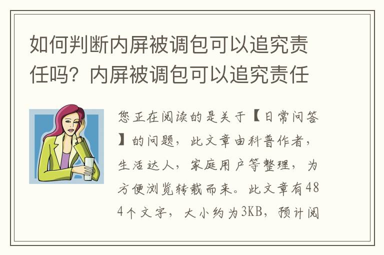 如何判断内屏被调包可以追究责任吗？内屏被调包可以追究责任吗