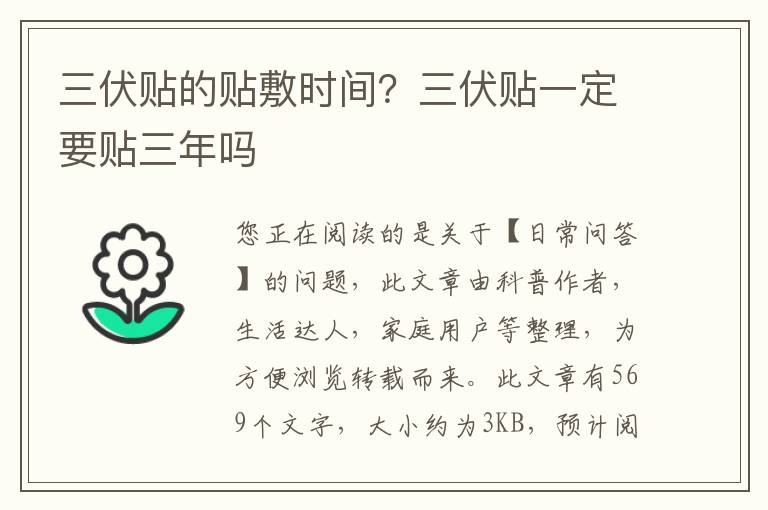 三伏贴的贴敷时间？三伏贴一定要贴三年吗