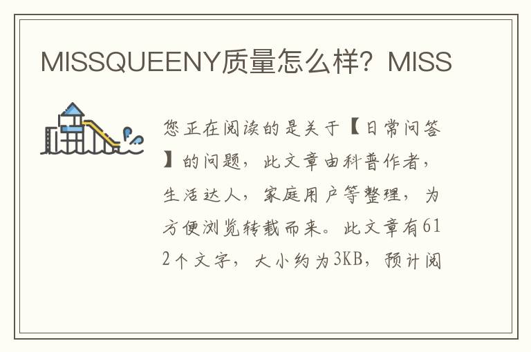 MISSQUEENY质量怎么样？MISS