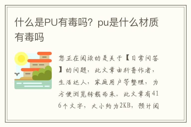 什么是PU有毒吗？pu是什么材质有毒吗