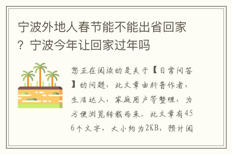 宁波外地人春节能不能出省回家？宁波今年让回家过年吗