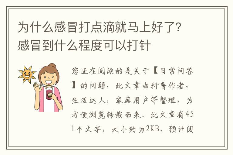 为什么感冒打点滴就马上好了？感冒到什么程度可以打针