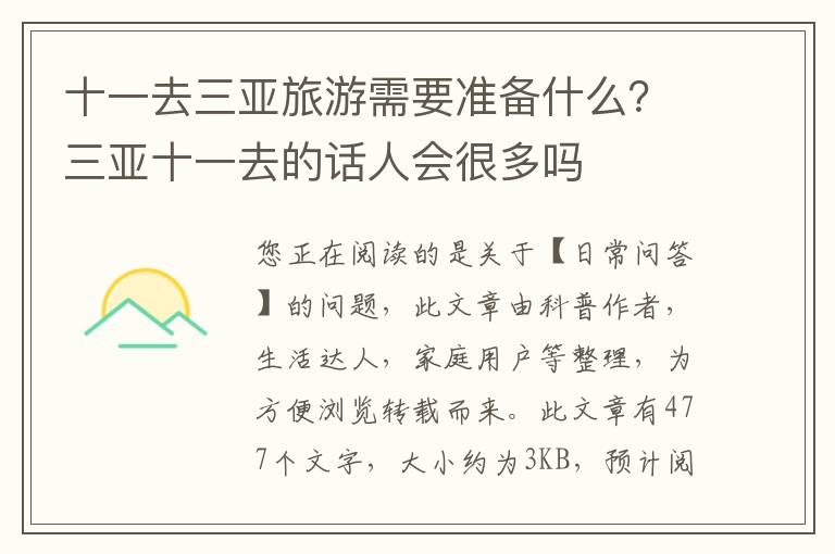 十一去三亚旅游需要准备什么？三亚十一去的话人会很多吗