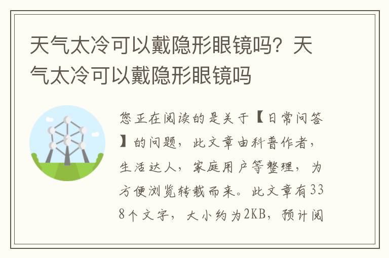 天气太冷可以戴隐形眼镜吗？天气太冷可以戴隐形眼镜吗