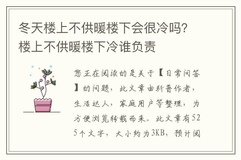 冬天楼上不供暖楼下会很冷吗？楼上不供暖楼下冷谁负责