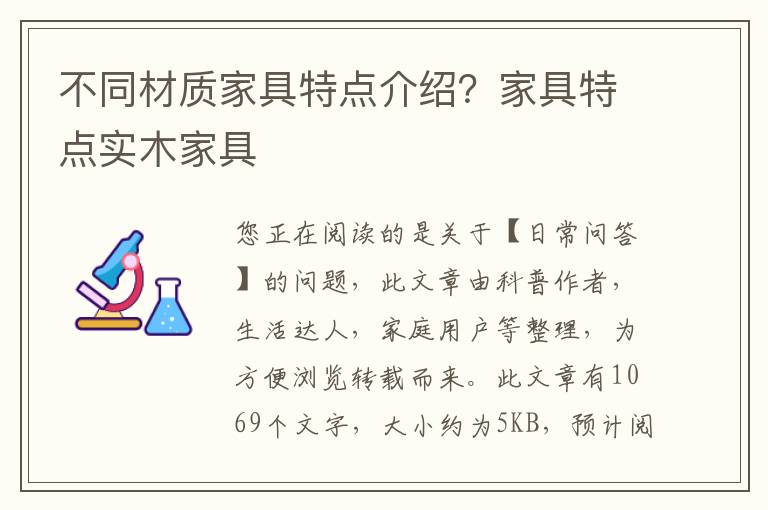 不同材质家具特点介绍？家具特点实木家具