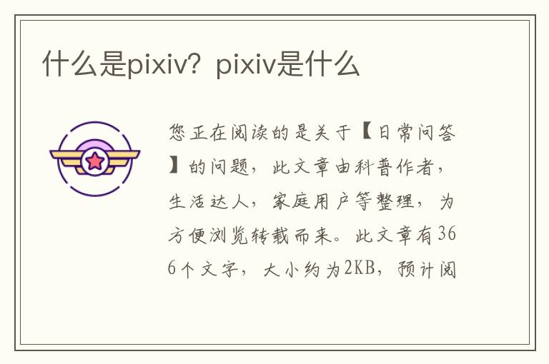 什么是pixiv？pixiv是什么