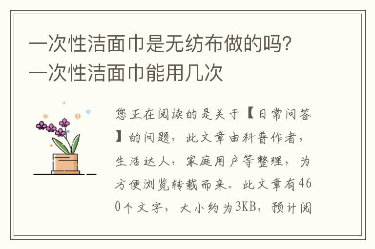 一次性洁面巾是无纺布做的吗？一次性洁面巾能用几次