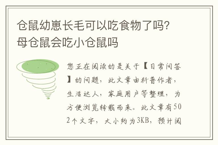 仓鼠幼崽长毛可以吃食物了吗？母仓鼠会吃小仓鼠吗