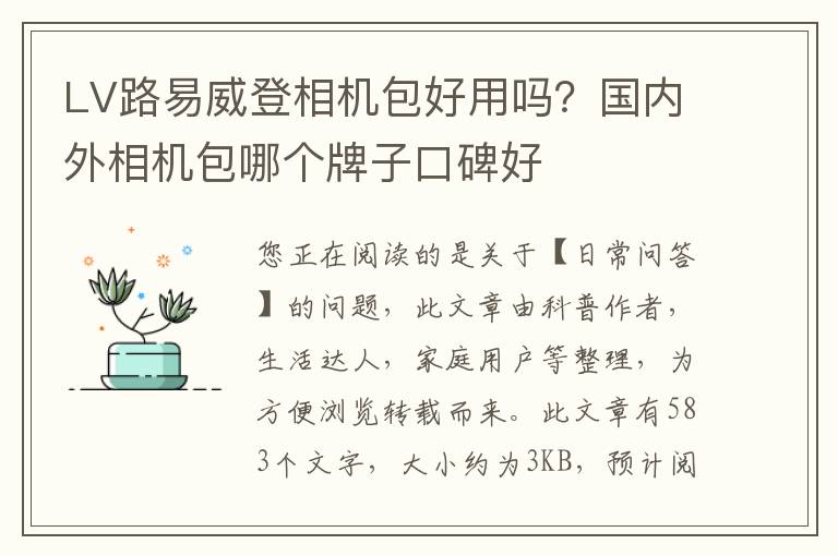 LV路易威登相机包好用吗？国内外相机包哪个牌子口碑好