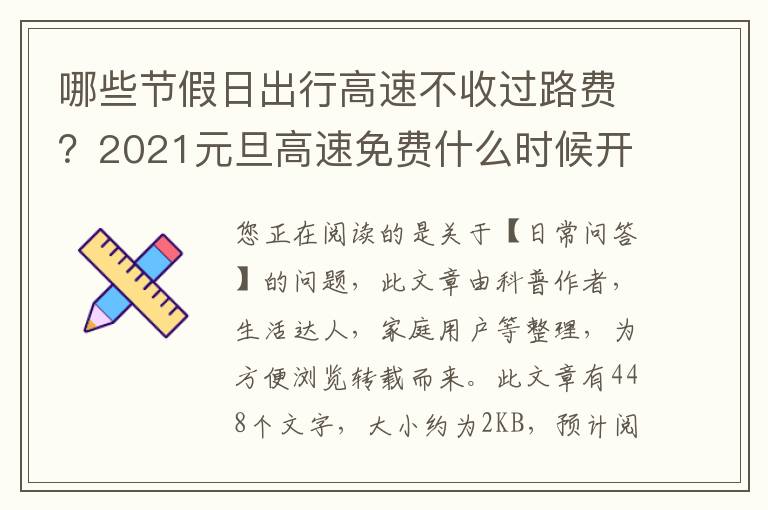 哪些节假日出行高速不收过路费？2021元旦高速免费什么时候开始