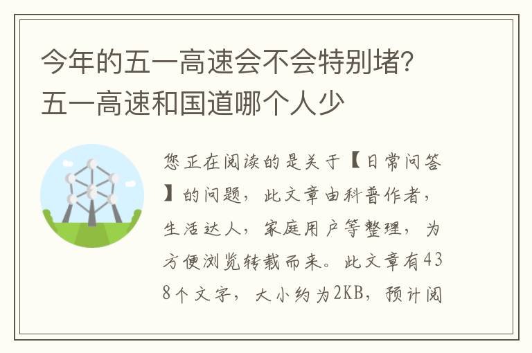 今年的五一高速会不会特别堵？五一高速和国道哪个人少