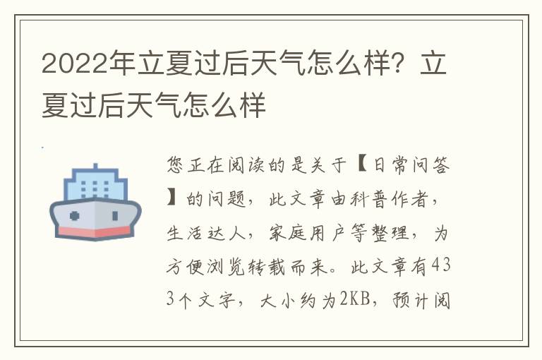 2022年立夏过后天气怎么样？立夏过后天气怎么样