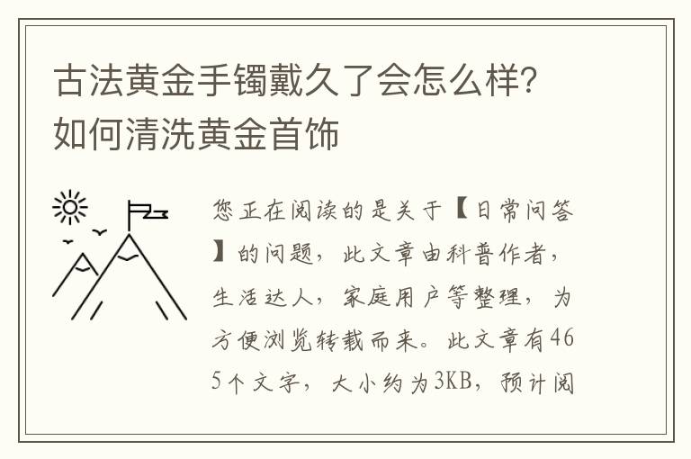 古法黄金手镯戴久了会怎么样？如何清洗黄金首饰