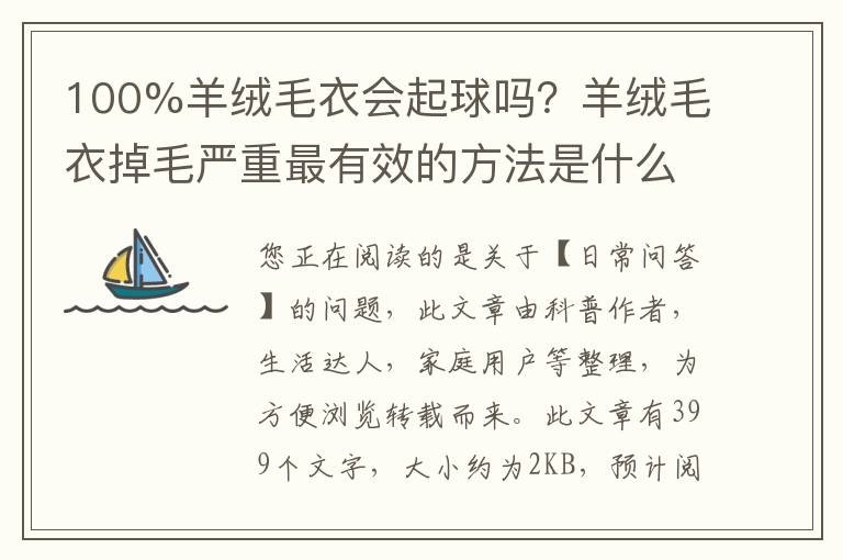 100%羊绒毛衣会起球吗？羊绒毛衣掉毛严重最有效的方法是什么