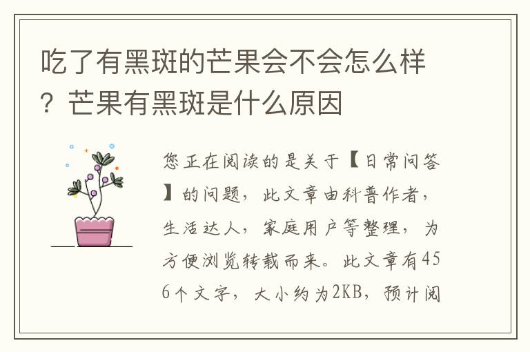 吃了有黑斑的芒果会不会怎么样？芒果有黑斑是什么原因