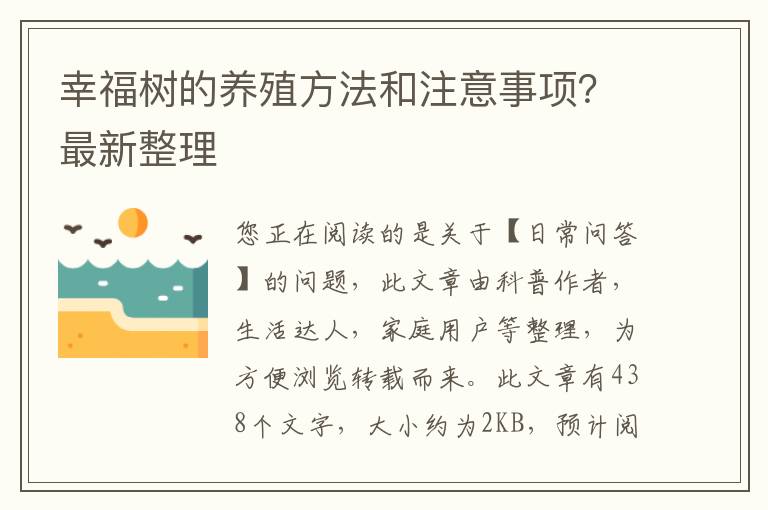 幸福树的养殖方法和注意事项？最新整理