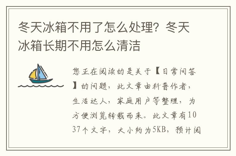 冬天冰箱不用了怎么处理？冬天冰箱长期不用怎么清洁