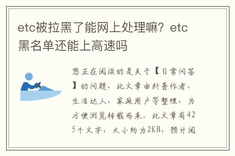 etc被拉黑了能网上处理嘛？etc黑名单还能上高速吗