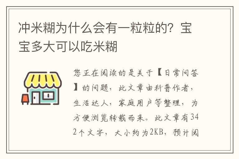 冲米糊为什么会有一粒粒的？宝宝多大可以吃米糊