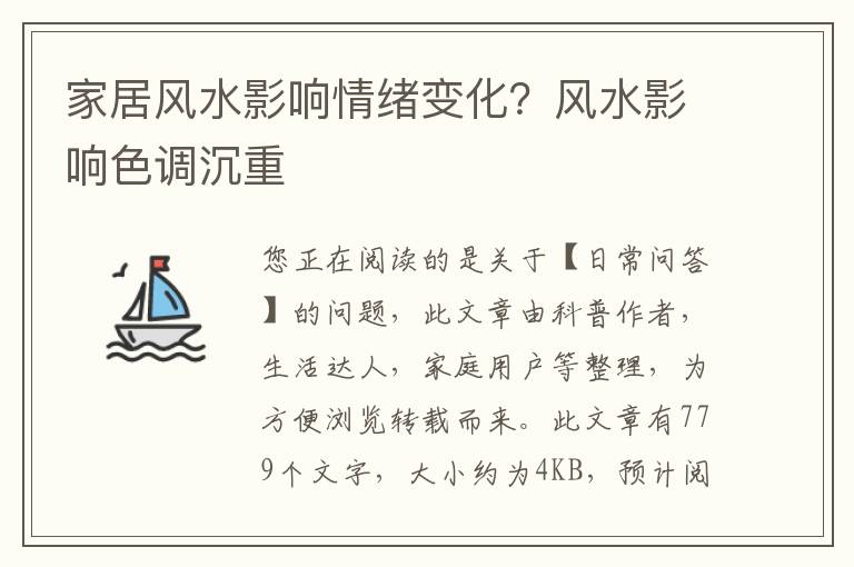 家居风水影响情绪变化？风水影响色调沉重