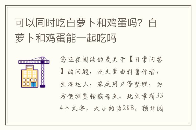 可以同时吃白萝卜和鸡蛋吗？白萝卜和鸡蛋能一起吃吗