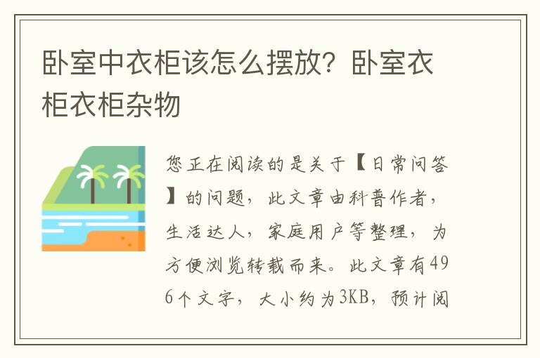 卧室中衣柜该怎么摆放？卧室衣柜衣柜杂物